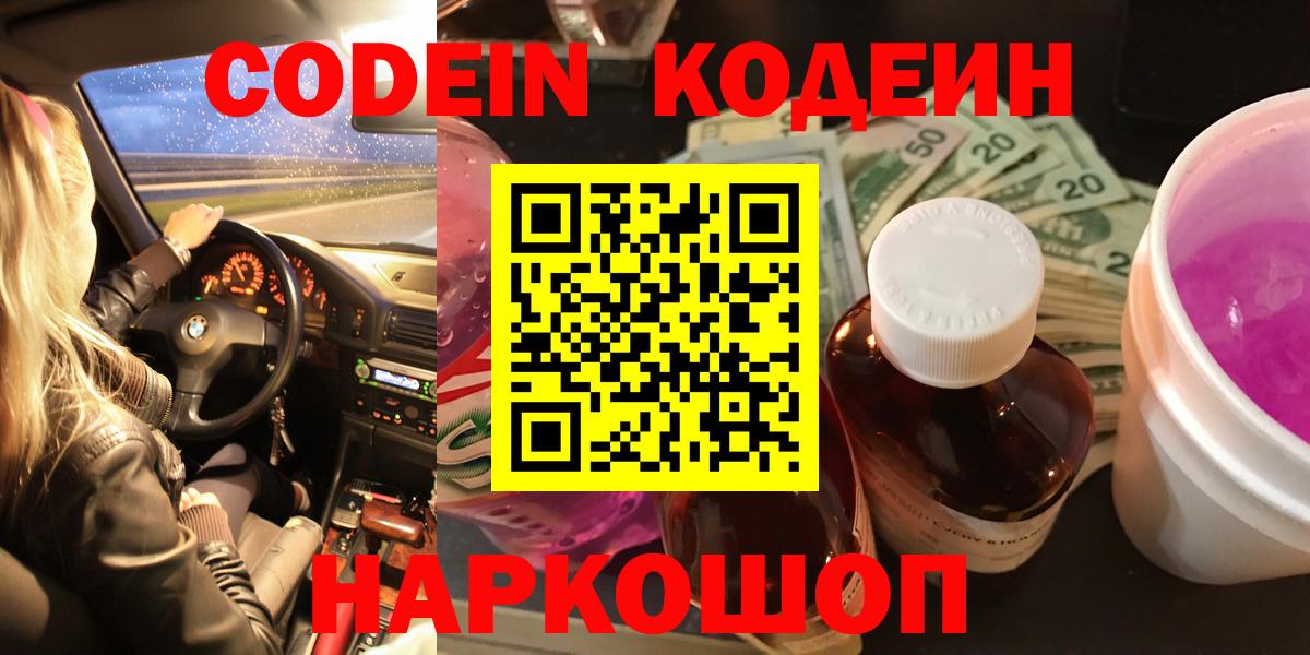 Муром  цена   Вход с VPN  Codein Purple Drank 