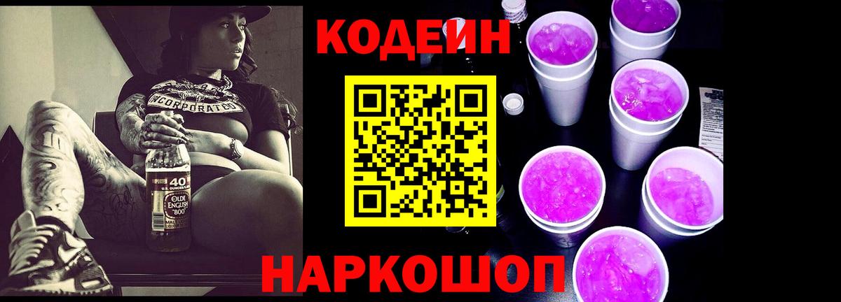 Кодеиновый сироп Lean Purple Drank Муром
